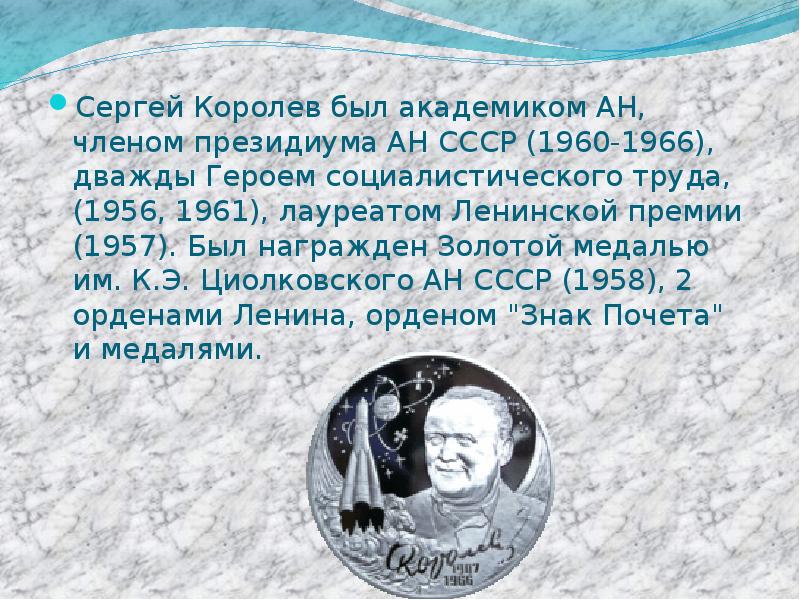 Сергей Королев был академиком АН, членом президиума АН СССР
Сергей Королев был академиком АН, членом президиума АН СССР