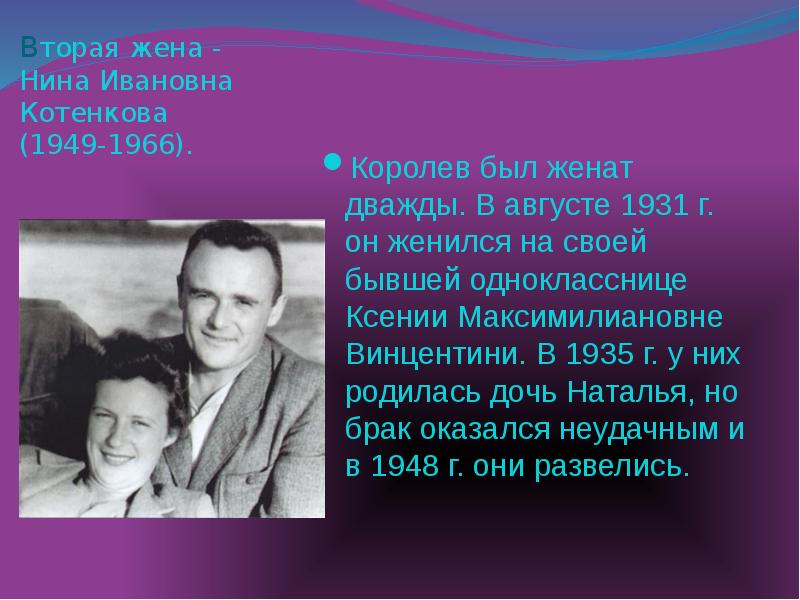 Вторая жена - Нина Ивановна Котенкова (1949‑1966). Вторая жена - Нина Ивановна Котенкова (1949‑1966).