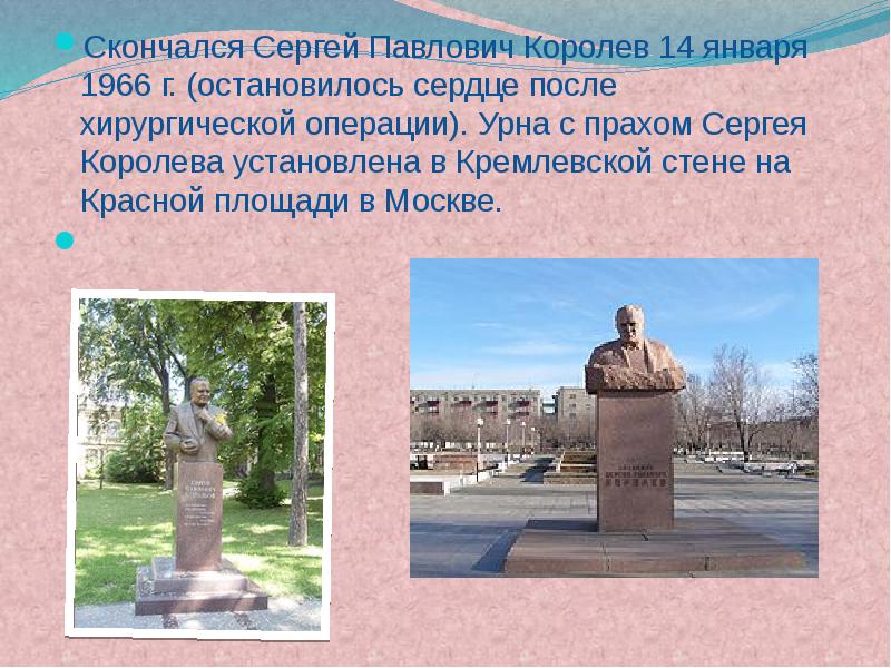 Скончался Сергей Павлович Королев 14 января 1966 г. (остановилось сердце после Скончался Сергей Павлович Королев 14 января 1966 г. (остановилось сердце после