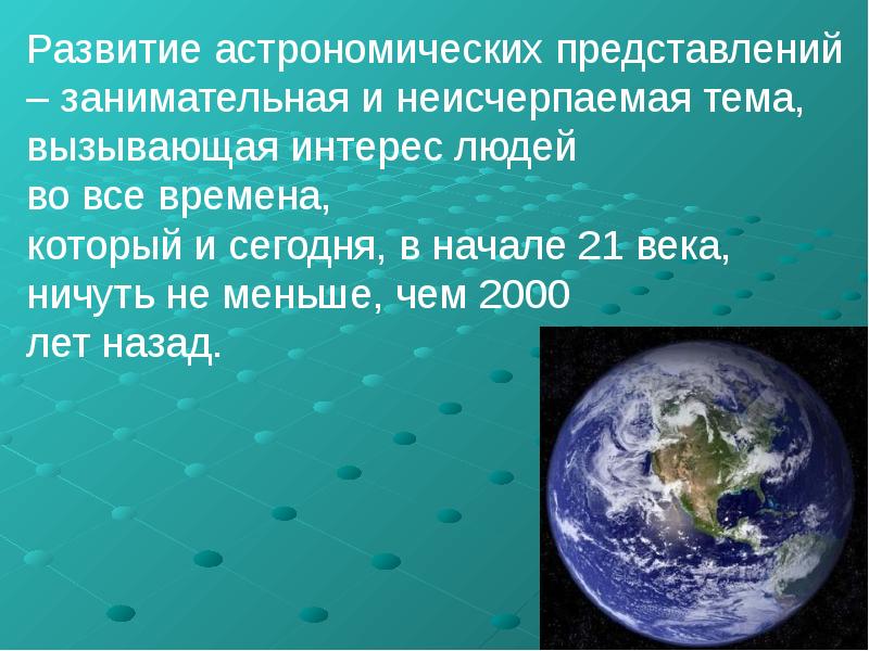 Ближайшие презентации. История развития астрономии 21 века. Дерево развития астрономии доклад.