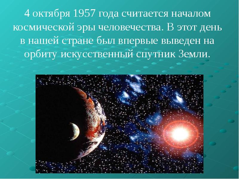 День космической эры. Начало космической эры 4 октября 1957. Начало космической эры человечества. 4 Октября 1957 года считается началом космической эры.. Сообщение о начале космической эры.