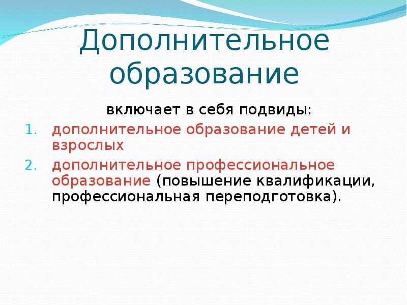 Дополнительное общее образование. Подвиды дополнительного образования. Подвиды дополнительного образования образования. Подвиды дополнительного образования включает. Укажите подвиды дополнительного образования.