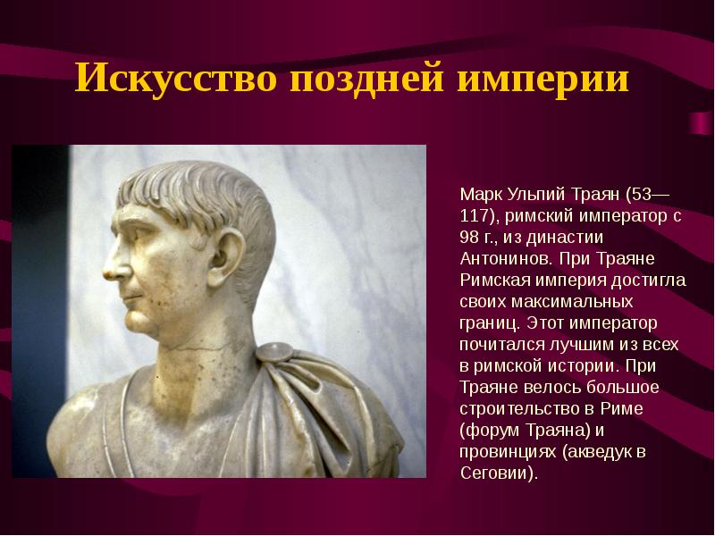 Троян римская империя. Траян Римский Император. Траян Император римской империи. Траян Римский Император достижения.