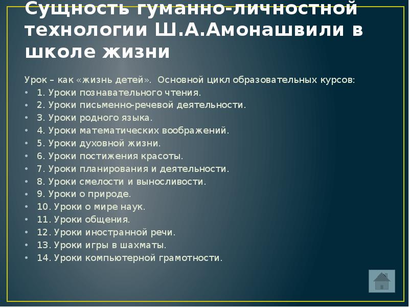 Гуманно личностная технология ш а амонашвили презентация