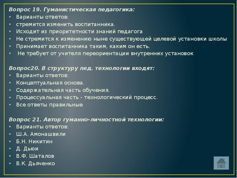 Педагогические вопросы и ответы. Исходит из приоритетности знаний педагога. Гуманистическая педагогика ответ. Гуманистическая педагогика стремится. Гуманистическая педагогика не требует.