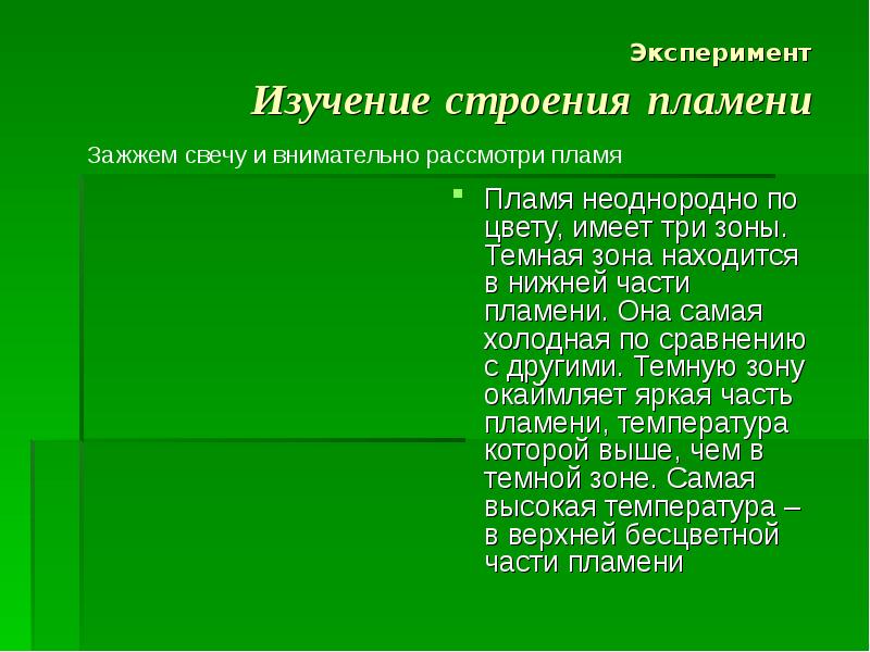 Эксперимент изучает. Эксперимент изучение строения пламени.