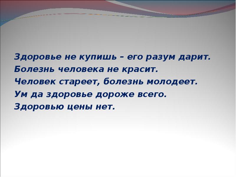 Приобретенное здоровье. Здоровье не купишь его разум дарит. Здоровье не купишь. Пословица здоровье не купишь его разум дарит. Не курите для здоровья.