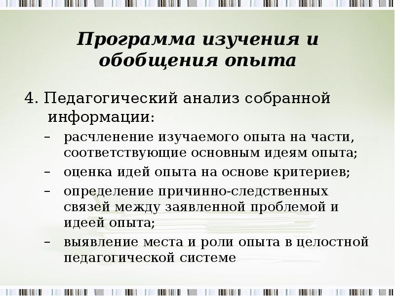 Метод изучения и обобщения опыта. Методика изучения и обобщения передового педагогического опыта. Программа изучения педагогического опыта. Методы изучения и обобщения педагогического опыта. Изучение и обобщение передового педагогического опыта презентация.