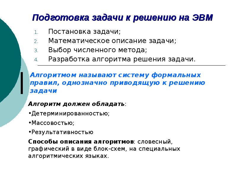 Подготовка задачи к решению. Математическое описание задачи. Порядок этапов подготовки задач к решению на ЭВМ. Задачи по выборам. Задачи для подготовки.