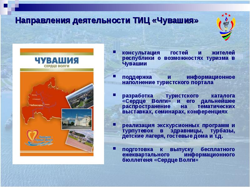 Чувашская телевидение программа. Распространение туристических каталогов. Республика программа Чувашия. Виды туризма в Чувашии. Детский туризм в Чувашии презентация.