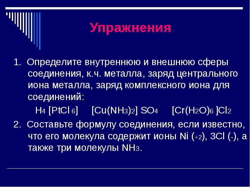 Внутренняя и внешняя сфера. Заряд внутренней сферы комплексного соединения. Величина заряда комплексного Иона. Заряд центрального Иона металла h4ptcl6. Заряд комплексного Иона CR(h2o)6.