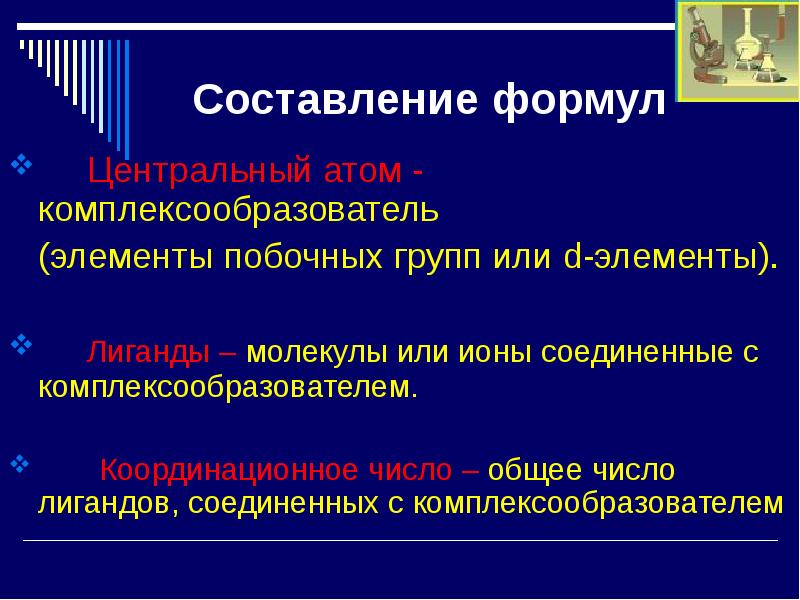 Побочные элементы. Атом-комплексообразователь. Центральный атом комплексообразователь. Составление координационных формул. Центральный атом лиганды комплексообразователь.