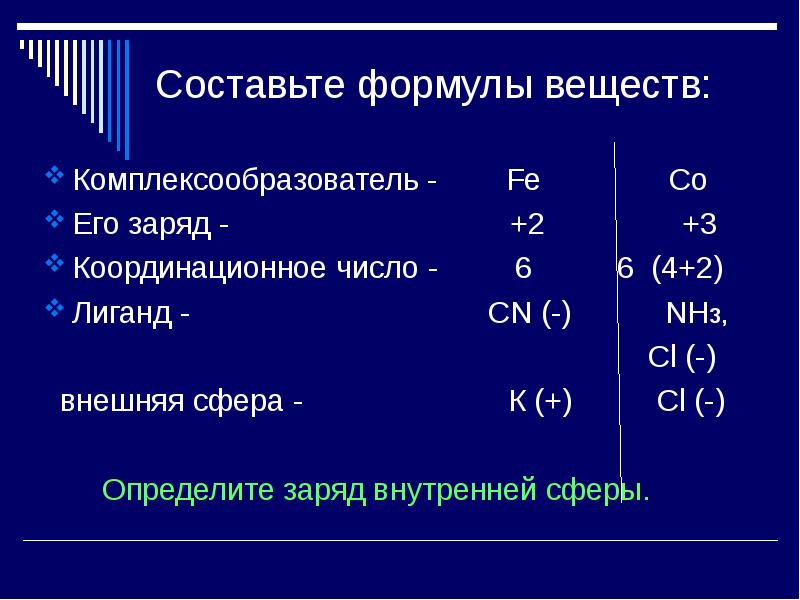 Координационное число комплексообразователя в соединении. Комплексные соединения лиганды координационное число. Составить формулы соединений. Степень окисления и координационное число. Комплексообразователь заряд.