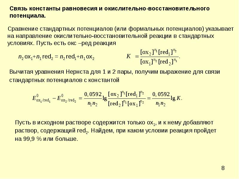 Овр шоу. Константа равновесия окислительно-восстановительной реакции. Окислительно-восстановительные реакции Ox Red. Связь константы равновесия со стандартными потенциалами. Окислительно-восстановительный потенциал реакции формула.