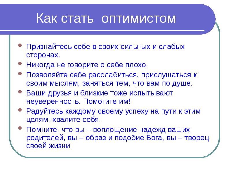 Как стать меньше. Как стать оптимистом. Памятка как стать оптимистом. Как стать оптимисткой. Как стать более оптимистичным.