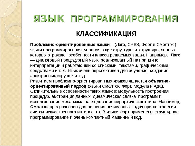 Проблемно ориентированное программное обеспечение. Языки программирования классификация. Проблемно-ориентированные языки программирования. Проблемно ориентированные языки примеры. Процедурно-ориентированные языки программирования.