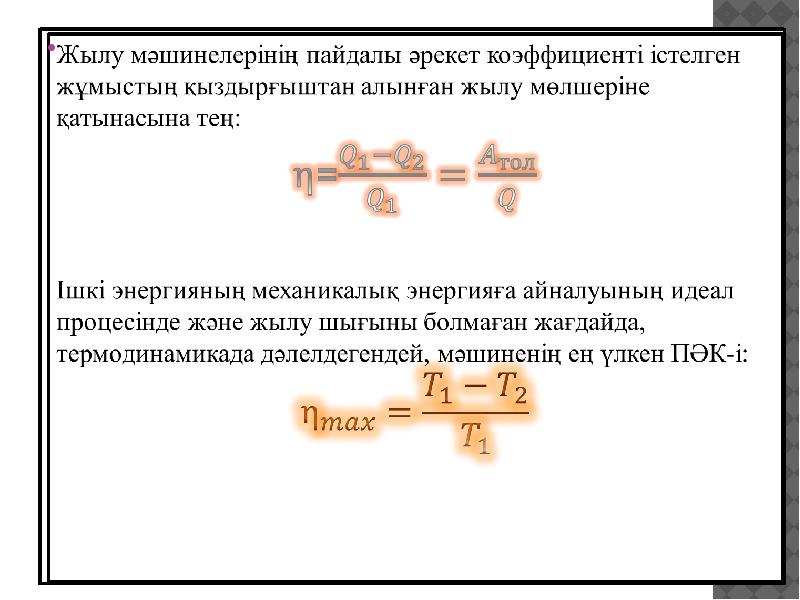 Пайдалы әрекет коэффициенті презентация