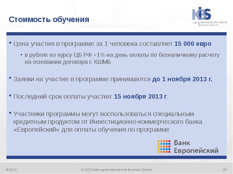 Принять программу. Оплата в рублях по курсу ЦБ. Оплата по курсу ЦБ РФ на день оплаты. Оплата в рублях по курсу ЦБ РФ на день оплаты. Оплата по курсу ц ф на дату.