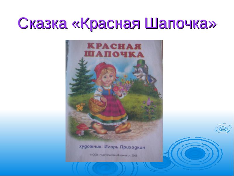 Составить план к сказке красная шапочка 2 класс