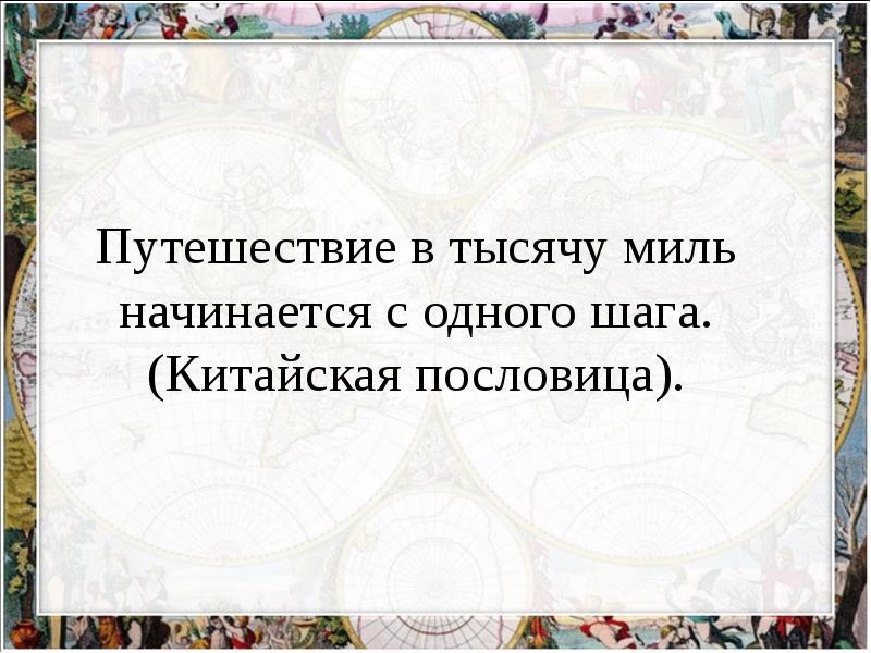 Большая начинать с маленького. Путешествие в тысячу миль начинается с одного шага. Лао Цзы путешествие в тысячу миль начинается с одного шага. Путь в тысячу ли начинается с одного шага. Путешествие в 1000 миль начинается с одного.