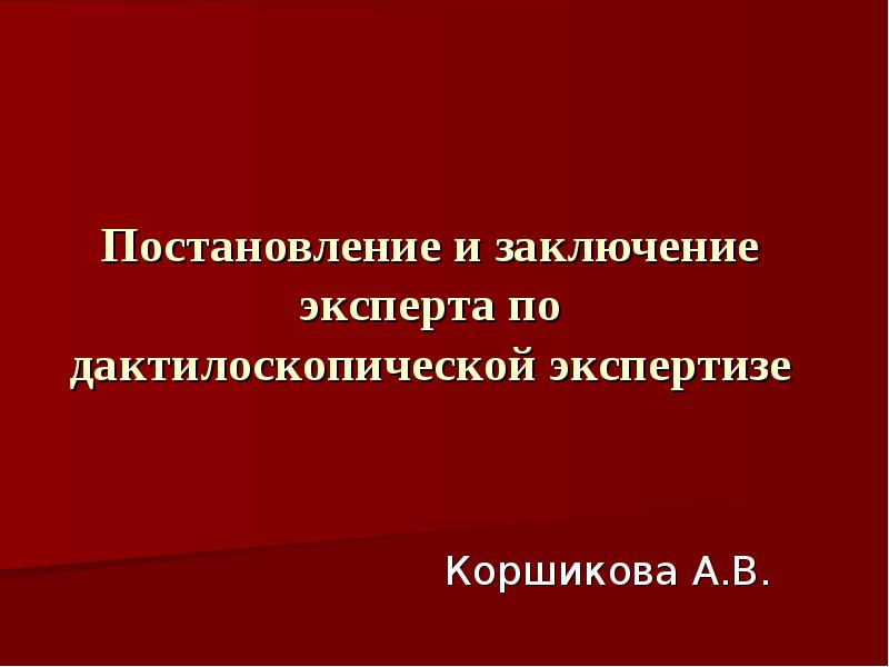 Дактилоскопическая экспертиза презентация