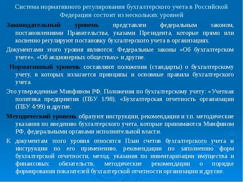 Учета ао. Система нормативного регулирования бухгалтерского учета состоит из. Нормативное регулирование бух учета ПБУ. Нормативного регулирования бухгалтерского учета состоит и уровней. Система нормативного учета в РФ состоит из уровней регулирования.