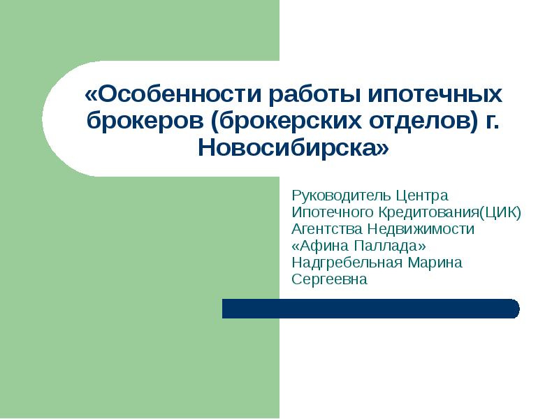Работа в ипотечном отделе. Банковский сотрудник. Покупатель недвижимости. Работа в ипотечном отделе. Работа в ипотечном отделе.