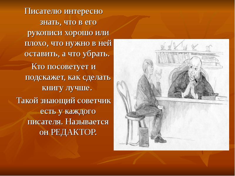 Знаешь писателя. Помощник писателя. Помощник писателя как называется.