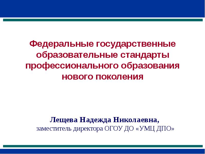 Государственный образовательный стандарт среднего профессионального образования. Федеральный образовательный стандарт профессионального образования. Обучение+ФГОС 3 поколения+директор.