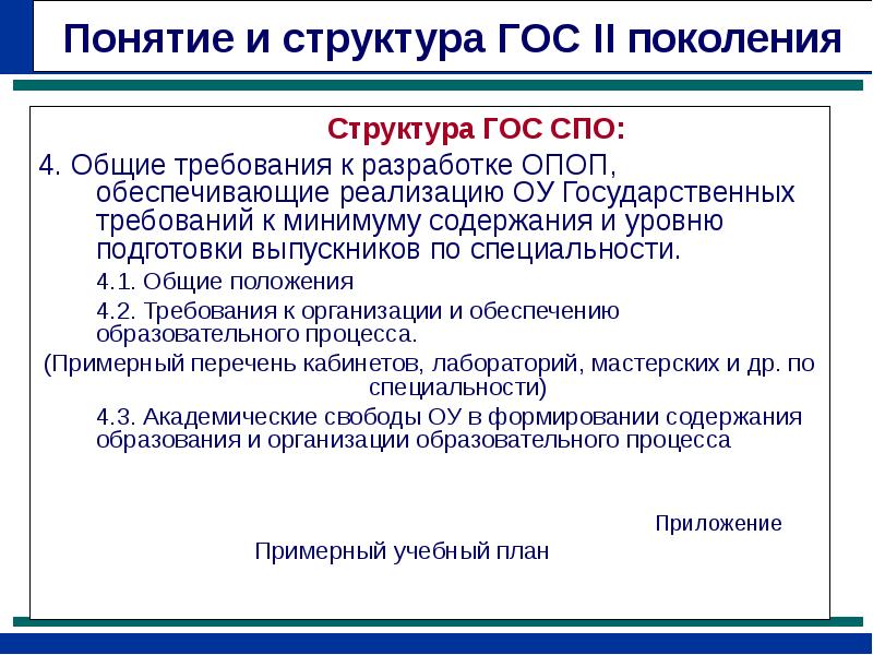 Структура поколений. ФК гос требования к уровню подготовки выпускников. Перечень кабинетов по ФГОС СПО. Госструктуры.