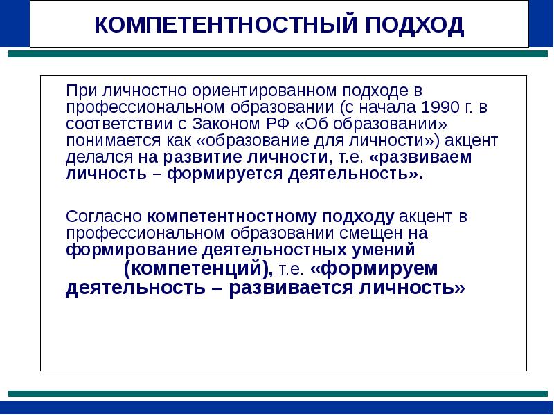 Педагогические технологии реализации компетентностного подхода. Компетентностный подход в образовании.