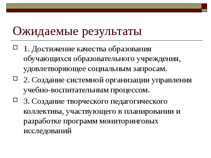 Системно организованная. Ожидаемые Результаты исследования. Наблюдение и эксперимент проект ОУ В школе. Ожидаемые Результаты сайта.