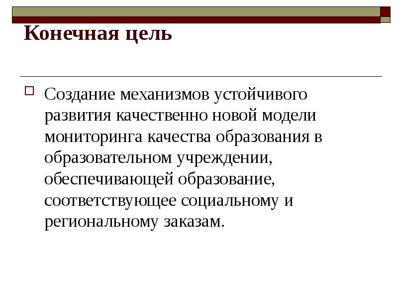 Конечная цель философия. Конечная цель. Принцип конечной цели.