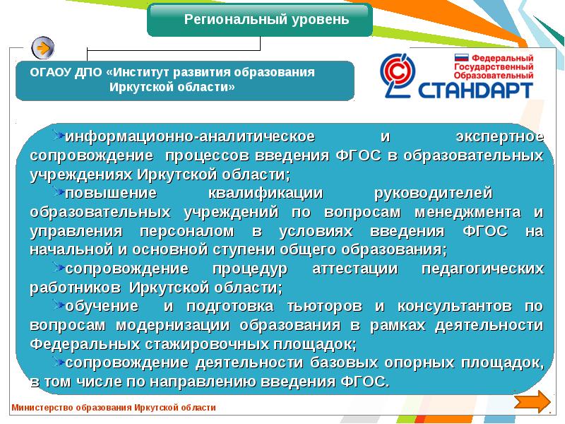 Сайт иркутского образования. Кадровые условия введения ФГОС. Институт развития образования Иркутской области. ОГАОУ ДПО «институт развития образования ЕАО». Региональный уровень управления образованием Иркутской области.