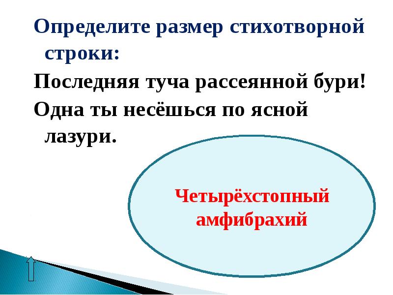 Стихотворный размер тучи. Последняя туча рассеянной бури стихотворный размер. Стихотворный размер стихотворения последняя туча рассеянной бури. Стихотворный размер последняя туча. Стихотворный размер последняя туча рассеянной.