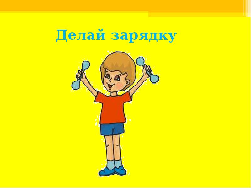У меня зарядка не делает. Дети делают зарядку. Я делаю зарядку. Мемы про зарядку. Утренняя зарядка юмор.