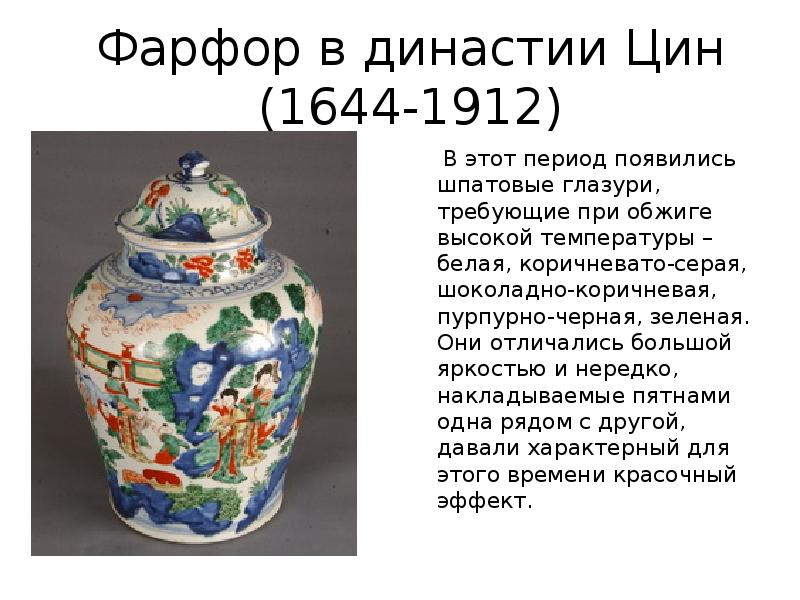 Династии китая презентация. Qing Dynasty 1644-1912. Династия Цин 1644. Империя Цин ( 1644 - 1912). Династия Цин презентация.