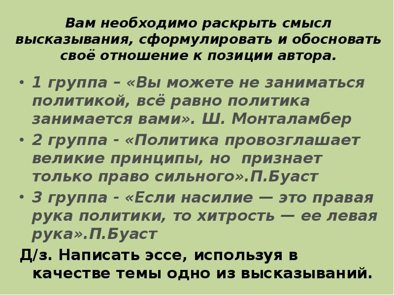 Сформулируйте и обоснуйте. Обоснование своего отношения к позиции автора. Обоснуйте своё отношение к позиции автора. Отношение к авторской позиции и его обоснование. Высказывание вы можете заниматься политикой.