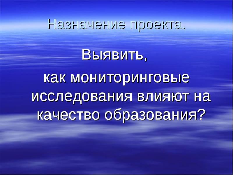 Назначение проекта. Качество образования. Что влияет на качество образования. На что влияет изучение темы.