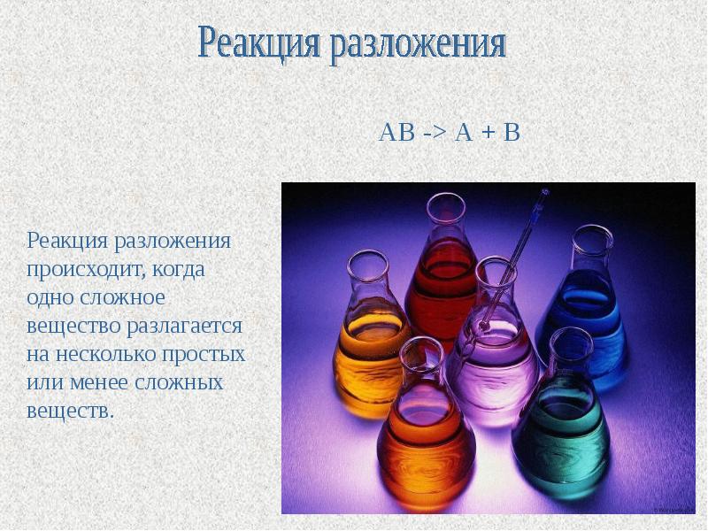 Разложение сложных веществ. Реакция гниения. Гниение продуктов химическая реакция. Реакция разложения примеры из жизни. Реакция разложения химия рисунок.