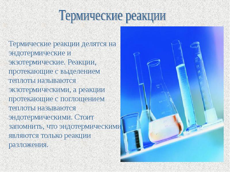 Реакции протекающие с выделением. Реакция протекающая с поглощением тепла называется. Термическая и термическая реакция. Реакции протекающие с поглощением теплоты называются. Экзотермические эндотермические термические атермические.