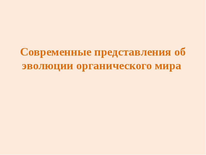 Современные взгляды на факторы эволюции 9 класс презентация