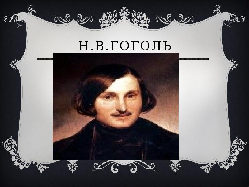 Презентация гоголь. Н В Гоголь. Надпись Гоголь. Гоголь портрет с надписью. 2. Н.В. Гоголь..