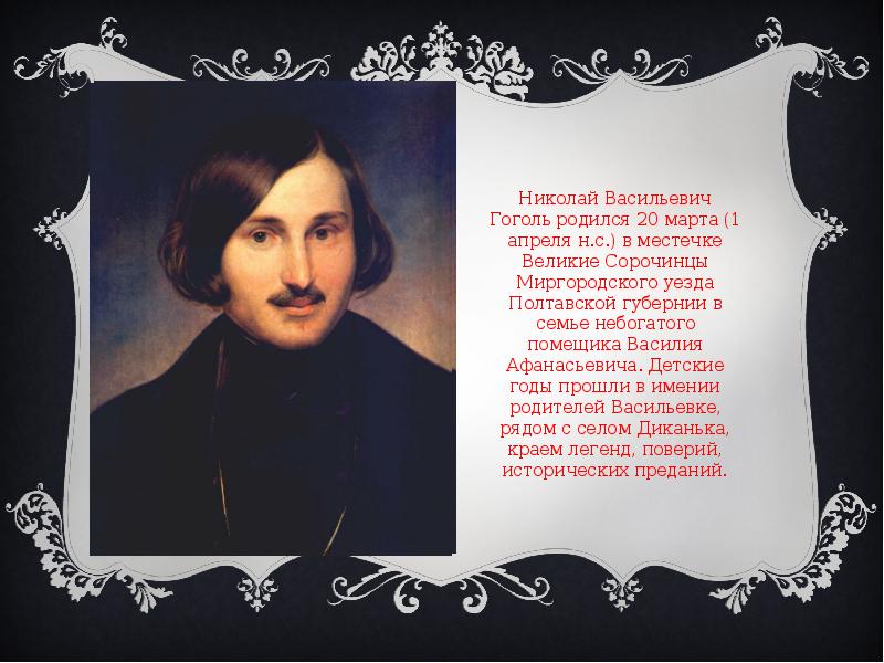 Великий русский писатель гоголь родился в местечке. Николай Васильевич Гоголь родился. 1 Апреля родился Гоголь. Гоголь Николай Васильевич 1 апреля. Когда родился Гоголь 20 марта или 1 апреля.