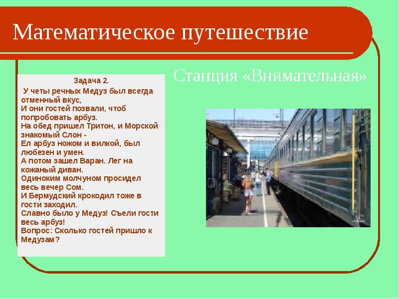 Путешествие по станциям в начальной школе презентация