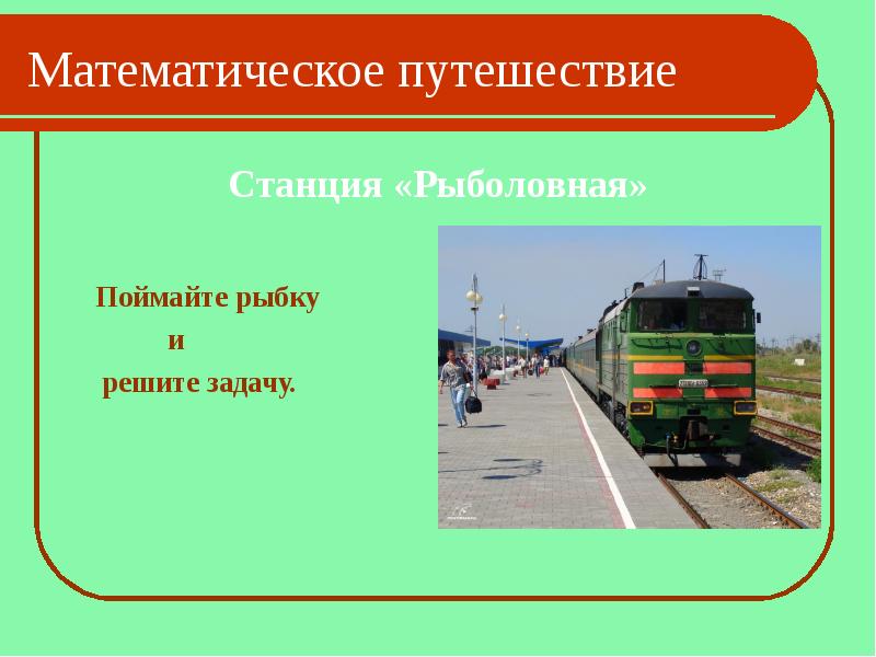 Путешествие по станциям в начальной школе презентация