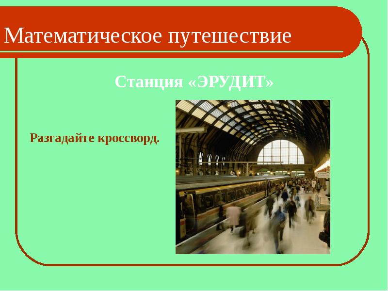 Математическое путешествие 1 класс презентация