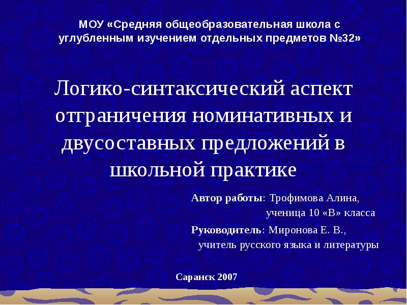 Синтаксический аспект предложения это. Логико синтаксический Тип предложения. . Логико-синтаксический Тип.