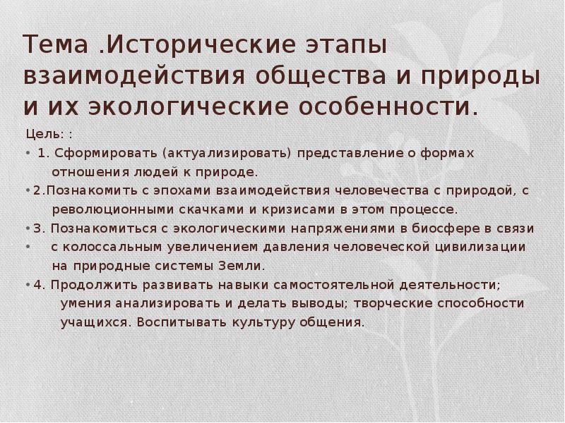 Этапы взаимодействия общества и природы. Исторические этапы взаимодействия общества и природы. Этапы взаимодействия общества и природы таблица. Исторические этапы взаимодействия природы и общества экология. Перечень периодов взаимодействия общества и природы.