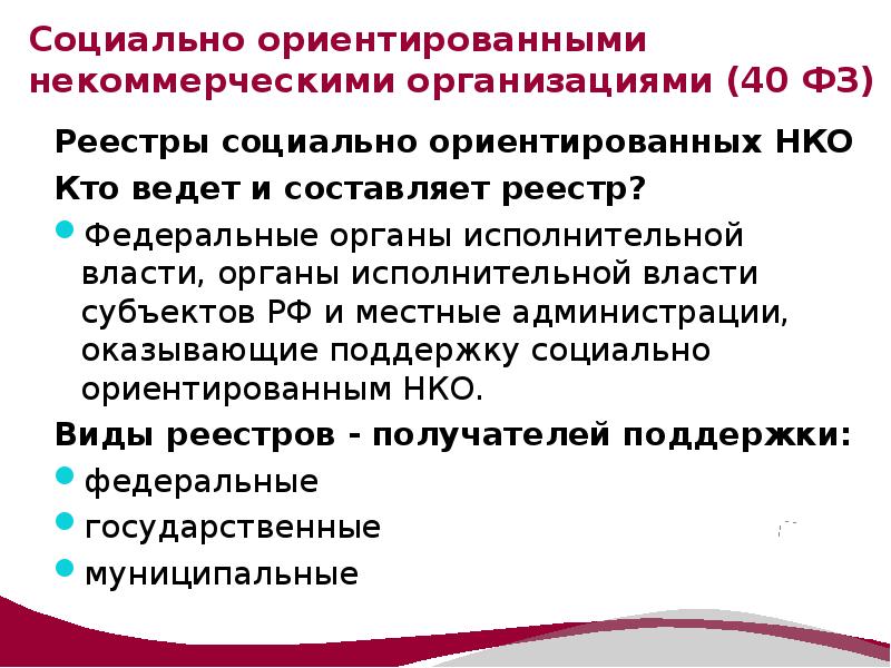 Социальный реестр. Реестр социально-ориентированных НКО. Социально ориентированные некоммерческие организации. Реестр СОНКО официальный сайт. Регистры некоммерческих организаций.